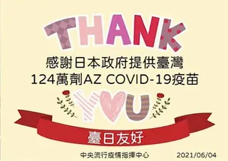 ワクチン日台友好 日本からのワクチン提供に感謝を伝えようとする台湾